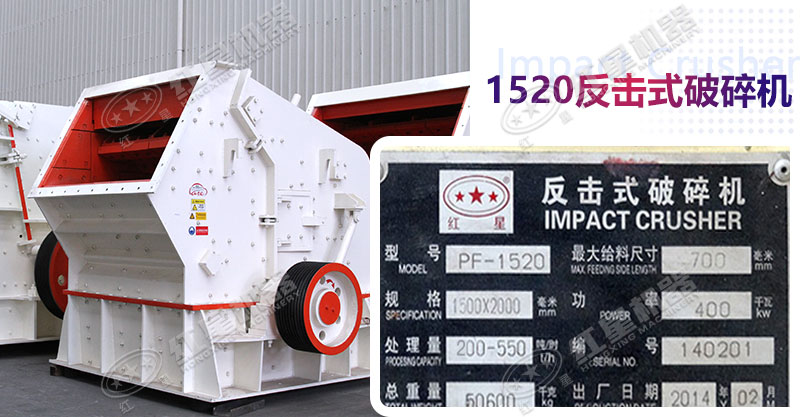 1520反擊式破碎機