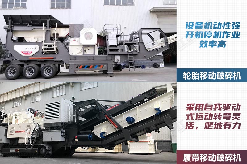 輪胎移動破和履帶移動破